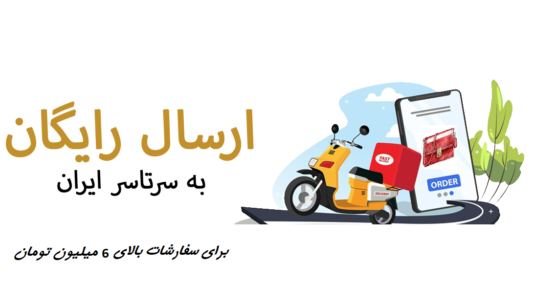 ارسال رایگان به سراسر کشور