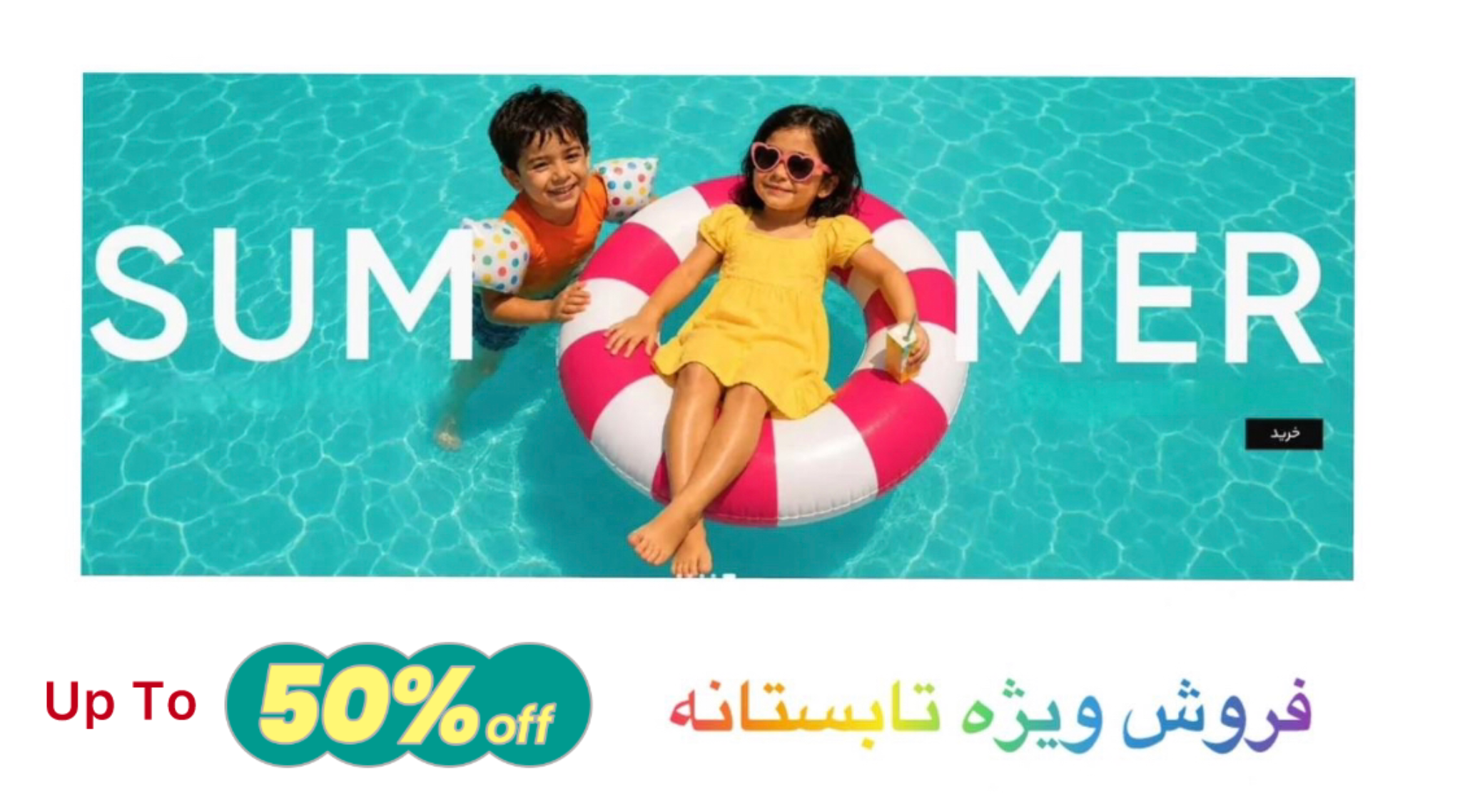محصولات تابستانه